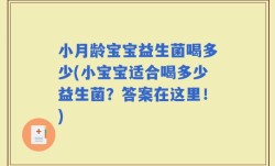 小月龄宝宝益生菌喝多少(小宝宝适合喝多少益生菌？答案在这里！)