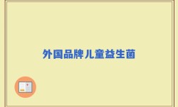 外国品牌儿童益生菌