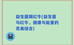 益生菌跟红牛(益生菌与红牛，健康与能量的完美组合)