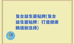 复合益生菌贴牌(复合益生菌贴牌：打造健康肠道新选择)
