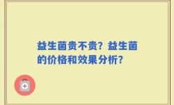益生菌贵不贵？益生菌的价格和效果分析？