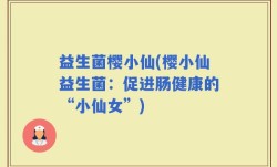益生菌樱小仙(樱小仙益生菌：促进肠健康的“小仙女”)