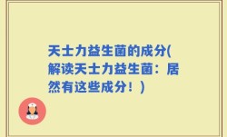 天士力益生菌的成分(解读天士力益生菌：居然有这些成分！)