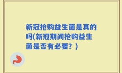 新冠抢购益生菌是真的吗(新冠期间抢购益生菌是否有必要？)