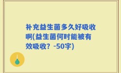 补充益生菌多久好吸收啊(益生菌何时能被有效吸收？)