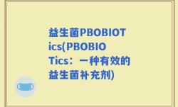 益生菌PBOBIOTics(PBOBIOTics：一种有效的益生菌补充剂)