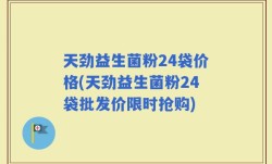 天劲益生菌粉24袋价格(天劲益生菌粉24袋批发价限时抢购)