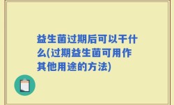 益生菌过期后可以干什么(过期益生菌可用作其他用途的方法)