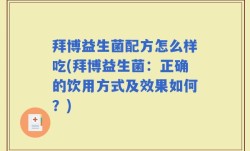 拜博益生菌配方怎么样吃(拜博益生菌：正确的饮用方式及效果如何？)