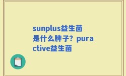 sunplus益生菌是什么牌子？puractive益生菌