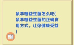 鼠李糖益生菌怎么吃(鼠李糖益生菌的正确食用方式，让你健康受益)