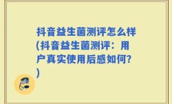 抖音益生菌测评怎么样(抖音益生菌测评：用户真实使用后感如何？)