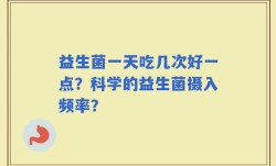 益生菌一天吃几次好一点？科学的益生菌摄入频率？
