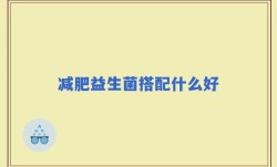 减肥益生菌搭配什么好