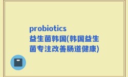 probiotics益生菌韩国(韩国益生菌专注改善肠道健康)