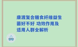 康渡复合膳食纤维益生菌好不好 功效作用及适用人群全解析