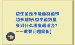益生菌是不是菌群菌株越多越好(益生菌数量多到什么程度最适合？——重要问题简析)