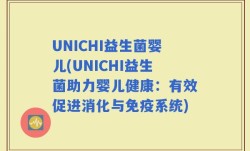 UNICHI益生菌婴儿(UNICHI益生菌助力婴儿健康：有效促进消化与免疫系统)