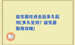 益生菌吃进去后多久起效(多久见效？益生菌服用攻略)