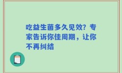 吃益生菌多久见效？专家告诉你佳周期，让你不再纠结