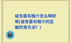 益生菌石榴汁怎么喝好呢(益生菌石榴汁的正确饮用方法？)