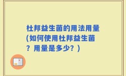 杜邦益生菌的用法用量(如何使用杜邦益生菌？用量是多少？)