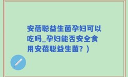 安蓓聪益生菌孕妇可以吃吗_孕妇能否安全食用安蓓聪益生菌？)