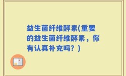 益生菌纤维酵素(重要的益生菌纤维酵素，你有认真补充吗？)