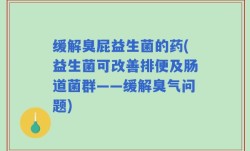 缓解臭屁益生菌的药(益生菌可改善排便及肠道菌群——缓解臭气问题)