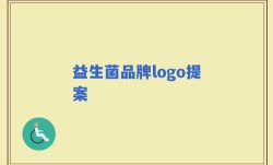 益生菌品牌logo提案