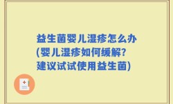 益生菌婴儿湿疹怎么办(婴儿湿疹如何缓解？建议试试使用益生菌)