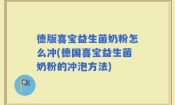 德版喜宝益生菌奶粉怎么冲(德国喜宝益生菌奶粉的冲泡方法)