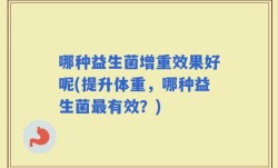 哪种益生菌增重效果好呢(提升体重，哪种益生菌最有效？)