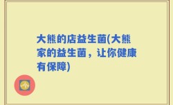 大熊的店益生菌(大熊家的益生菌，让你健康有保障)