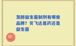 发酵益生菌制剂有哪些品牌？贝飞达是药还是益生菌