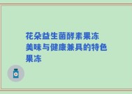 花朵益生菌酵素果冻 美味与健康兼具的特色果冻