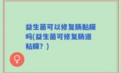 益生菌可以修复肠黏膜吗(益生菌可修复肠道粘膜？)