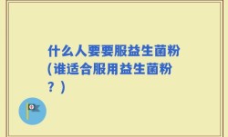 什么人要要服益生菌粉(谁适合服用益生菌粉？)