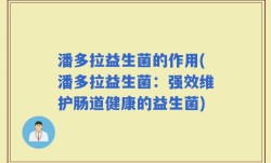 潘多拉益生菌的作用(潘多拉益生菌：强效维护肠道健康的益生菌)