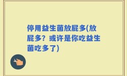 停用益生菌放屁多(放屁多？或许是你吃益生菌吃多了)