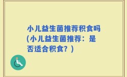 小儿益生菌推荐积食吗(小儿益生菌推荐：是否适合积食？)