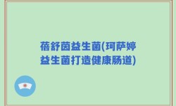 蓓舒茵益生菌(珂萨婷益生菌打造健康肠道)