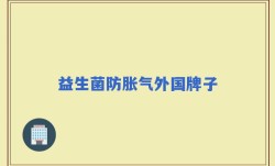 益生菌防胀气外国牌子