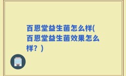 百恩堂益生菌怎么样(百恩堂益生菌效果怎么样？)