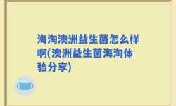 海淘澳洲益生菌怎么样啊(澳洲益生菌海淘体验分享)