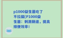 p1000益生菌吃了不拉屎(P1000益生菌：刺激肠道，提高排便效率！