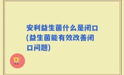 安利益生菌什么是闭口(益生菌能有效改善闭口问题)