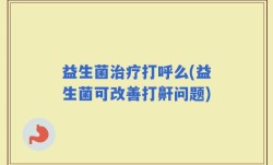 益生菌治疗打呼么(益生菌可改善打鼾问题)