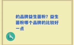 的品牌益生菌粉？益生菌粉哪个品牌的比较好一点