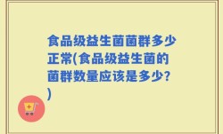 食品级益生菌菌群多少正常(食品级益生菌的菌群数量应该是多少？)